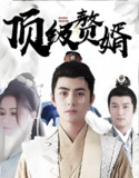 顶级赘婿 (86集) | 短剧