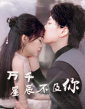 万千星辰不及你&被虐离婚后陆总求复合 (76集) | 短剧