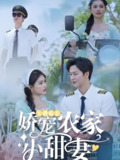 王牌机长娇宠农家小甜妻 (150集) 闵杰&崔晓萱 | 短剧
