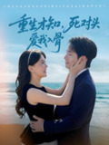 重生才知死对头爱我入骨 (81集) 王浩翔&马乐婕 | 短剧