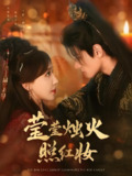 莹莹烛火照红妆 (75集) 区天瑞&房蕾 | 短剧
