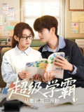 超级学霸从重启高三开始 (79集) 鲍文浩&王倩 | 短剧