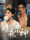 暗夜杀神 (49集) | 短剧