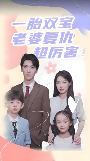 一胎双宝老婆复仇超厉害 (86集) | 短剧