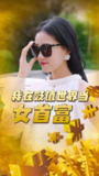 我在贬值世界当女首富 (87集) | 短剧