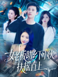 女老板助乡下小伙扶摇直上 (139集) 赵亦菲&如意&图图&朱佳琪 | 短剧