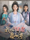 逼我当通房我夺你主母之位&我以胭脂覆山河 (79集) 常丹丹 | 短剧