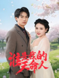 谁是我的天命人 (30集) 雷韵田 | 短剧