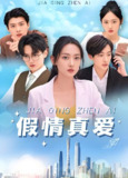 假情真爱 (100集) 马朵朵 | 短剧