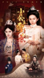 小公主不好惹 (62集) 刘美伦 | 短剧