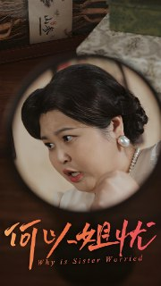 何以姐忧 (50集) | 短剧