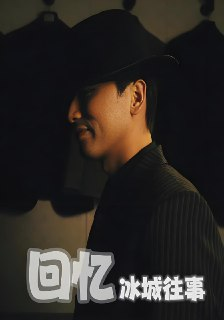 回忆冰城往事 (87集) 钱可儿 | 短剧