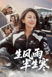 半生风雨半生寒 (49集) 张翼&韩姝妹 | 短剧