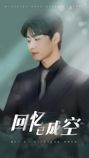 回忆已成空 (50集) 汪子夕&李木扬 | 短剧