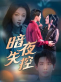 暗夜失控 (70集) 王浩翔&温茉言 | 短剧