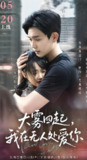 大雾四起我在无人处爱你 (72集) 白方文&至春禾 | 短剧