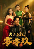 大内密探零零玖 (40集) 王美琳 | 短剧