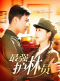 最强护林员 (82集) 孙钰哲&邰靖懿 | 短剧