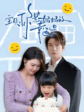 宝贝你是妈妈的幸运星 (71集) 张乃歌&张幸运 | 短剧