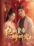 绝嗣皇帝娇娇宠 (77集) 雷艺昊&甜九洛 | 短剧
