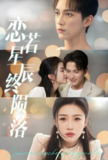 恋若星辰终陨落 (30集) 陈楚洹&孙同钰 | 短剧