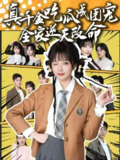 真千金吃瓜成团宠全家逆天改命 (95集) 刘轩&祁乐 | 短剧