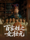 百家姓之女壮元 (30集) | 短剧