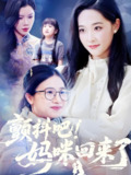 颤抖吧妈咪回来了 (59集) 邹一宁&涂蕊&杨紫荆 | 短剧