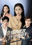 亲爱的这次我才是棋手 (42集) | 短剧