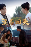 浪子回头 (30集) | 短剧