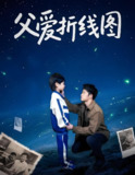 父爱折线图 (59集) 孙瑶 | 短剧