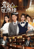 [热门短剧]爱从心也随缘 98集 杨环吉&曲美霖 治愈系情感短剧