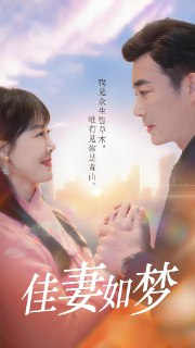 佳妻如梦 (70集) | 短剧