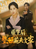 重生后整顿前夫全家 (61集) 金威&王宇婧 | 短剧