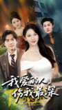 短剧《我爱的人伤我最深》全集（66集）| 晓杨×高明君虐恋之作·2025都市情感
