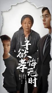 短剧《子欲孝悔无时》全集（54集）| 米琦×吴子明主演·2025家庭伦理催泪大戏