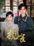 短剧《揽雀》全集（61集）| 王奕然×侯呈玥主演·2025古装权谋