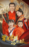 曾逢君时花照眼 (62集) 蔡中原&高天淼 | 短剧