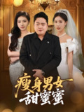 瘦身男女甜蜜蜜 (61集) 白浩晨&李梦娇 | 短剧
