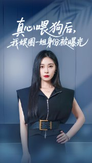 真心喂狗后我娱圈一姐身份被曝光 (61集) 韩琪&冯伊洋 | 短剧