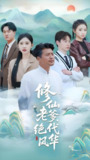 修仙老爹绝代风华 (100集) 崔佳宾&赵亦菲 | 短剧