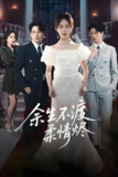 余生不渡柔情烬 (46集) 房蕾&李刘朋 | 短剧