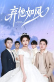 短剧《弃他如风》全集（53集）| 杨晰茹×张立超主演·2025都市虐恋