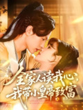 短剧《全家人读我心我带小皇帝致富》全集（100集）古代智慧助力家族崛起｜王千硕×曲笑孝智慧演绎