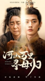 短剧《河山万里寻母归》全集（60集）| 任玥熹×王龙主演·2025年代亲情大戏