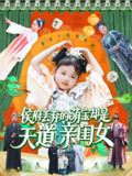 短剧《侯府丢弃的萌宝却是天道亲闺女》全集（148集）古装萌宝逆袭修仙奇缘｜陈菲×尹琳琳虐爽交锋
