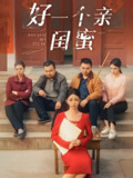 短剧《好一个亲闺蜜》全集（60集）| 张瑞腾×朱家妮主演·2025都市情感大戏