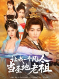 让我一个凡人当圣地老祖 (80集) 张元帅&苏西 | 短剧