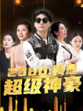我是超级神豪 (98集) | 短剧
