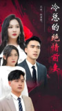 短剧《冷总的绝情前妻》全集（100集）| 2025都市虐恋巅峰之作